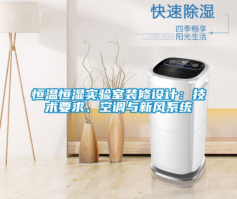 恒溫恒濕實驗室裝修設(shè)計：技術(shù)要求、空調(diào)與新風(fēng)系統(tǒng)