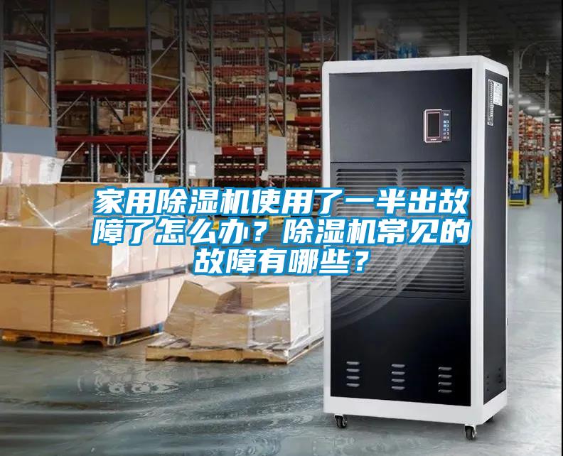 家用除濕機使用了一半出故障了怎么辦？除濕機常見的故障有哪些？