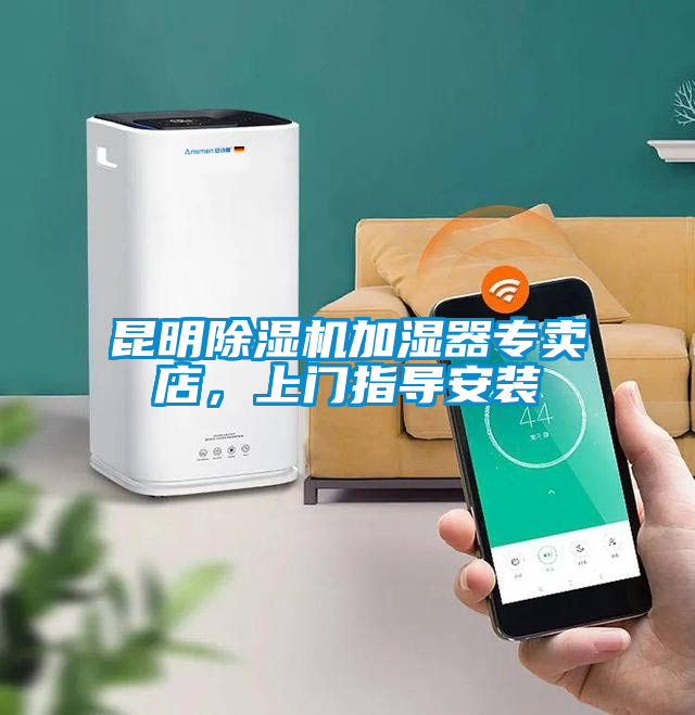 昆明除濕機(jī)加濕器專賣店，上門指導(dǎo)安裝