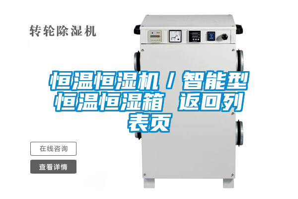 恒溫恒濕機／智能型恒溫恒濕箱 返回列表頁