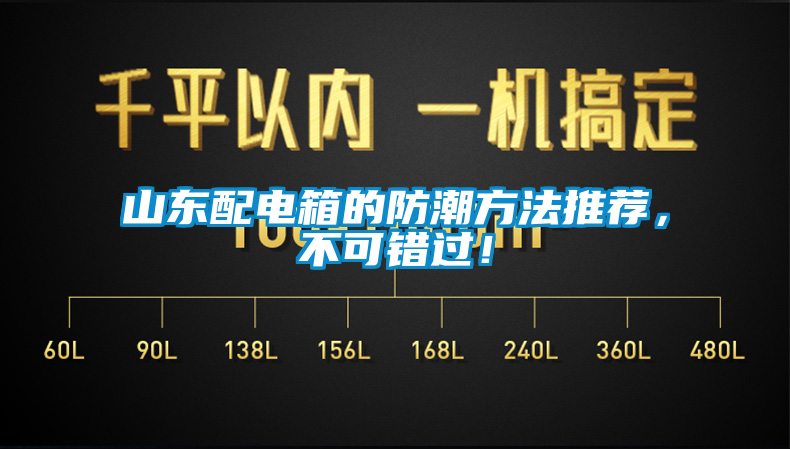 山東配電箱的防潮方法推薦，不可錯過！