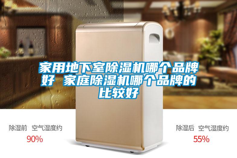 家用地下室除濕機(jī)哪個(gè)品牌好 家庭除濕機(jī)哪個(gè)品牌的比較好