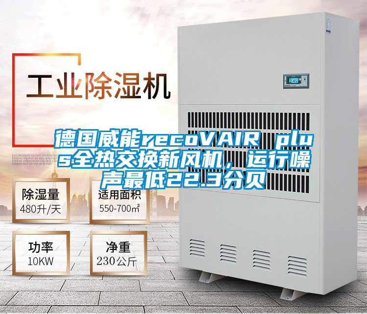 德國威能recoVAIR plus全熱交換新風(fēng)機，運行噪聲最低22.3分貝