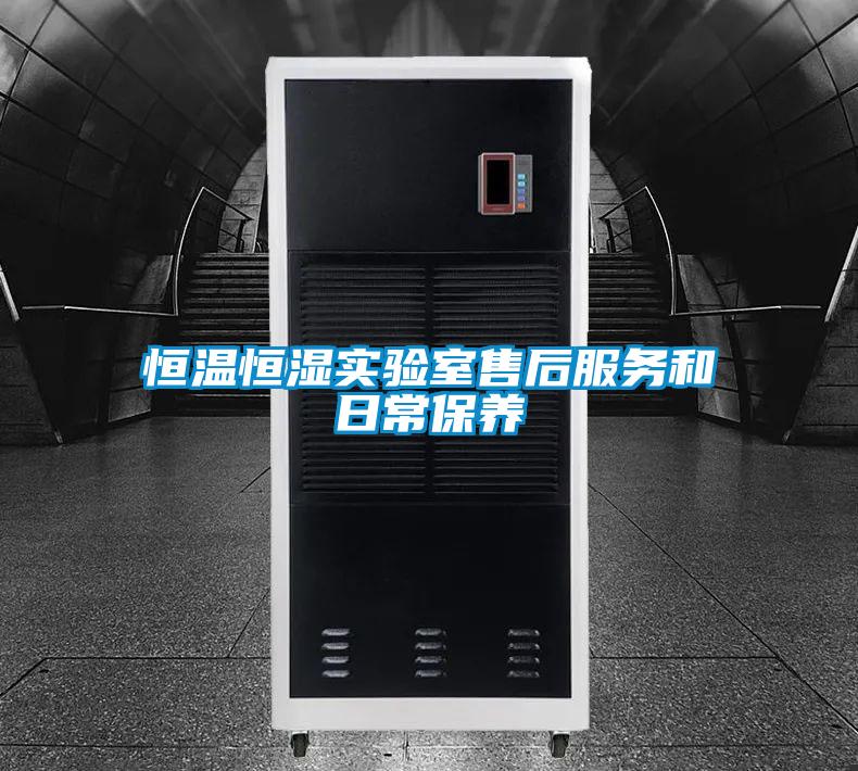 恒溫恒濕實驗室售后服務(wù)和日常保養(yǎng)