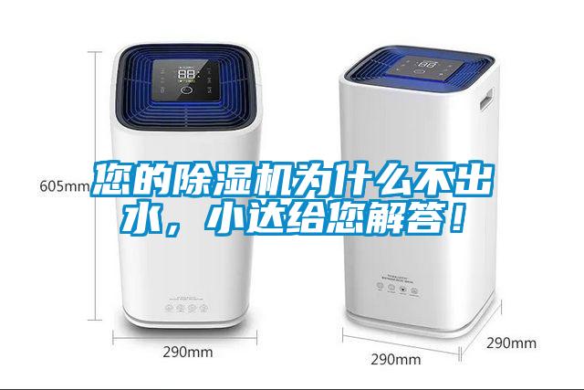 您的除濕機(jī)為什么不出水，小達(dá)給您解答！