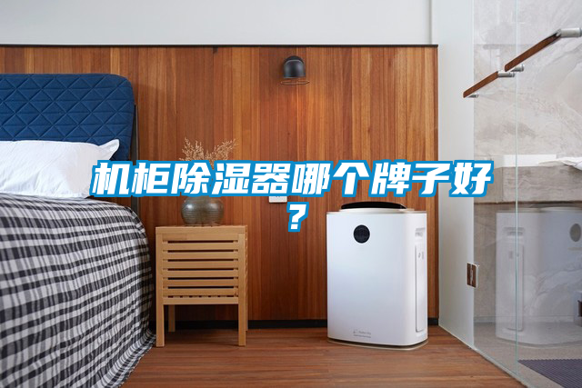 機(jī)柜除濕器哪個(gè)牌子好？