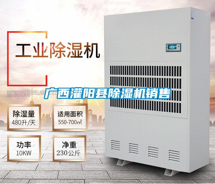 廣西灌陽(yáng)縣除濕機(jī)銷(xiāo)售