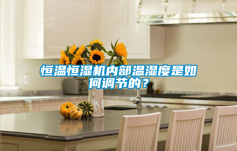 恒溫恒濕機(jī)內(nèi)部溫濕度是如何調(diào)節(jié)的？