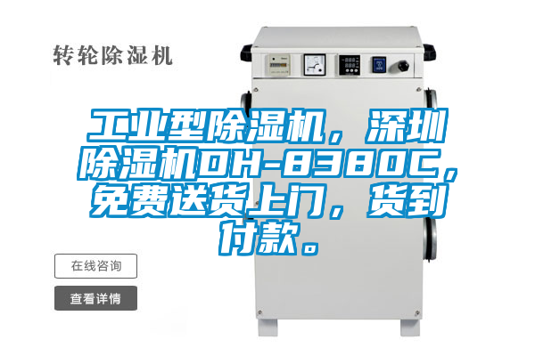 工業(yè)型除濕機(jī)，深圳除濕機(jī)DH-8380C，免費(fèi)送貨上門(mén)，貨到付款。