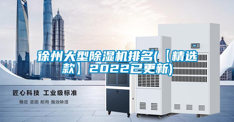 徐州大型除濕機排名(【精選款】2022已更新)