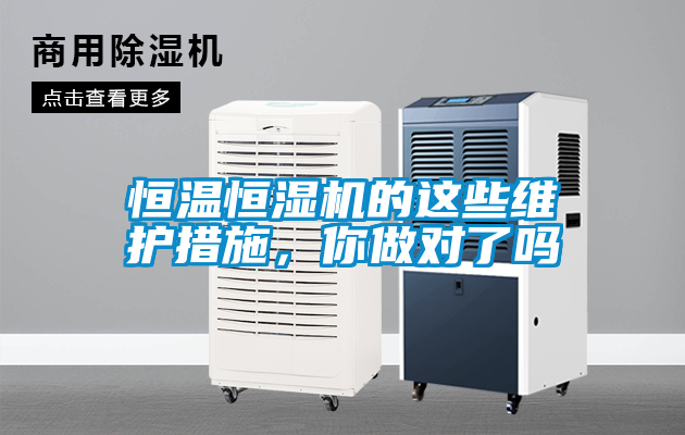 恒溫恒濕機(jī)的這些維護(hù)措施，你做對了嗎