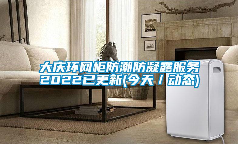 大慶環(huán)網(wǎng)柜防潮防凝露服務(wù)2022已更新(今天／動(dòng)態(tài))