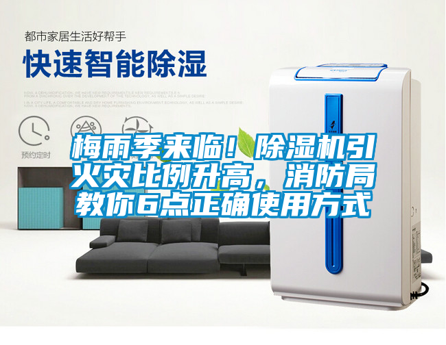 梅雨季來(lái)臨！除濕機(jī)引火災(zāi)比例升高，消防局教你6點(diǎn)正確使用方式