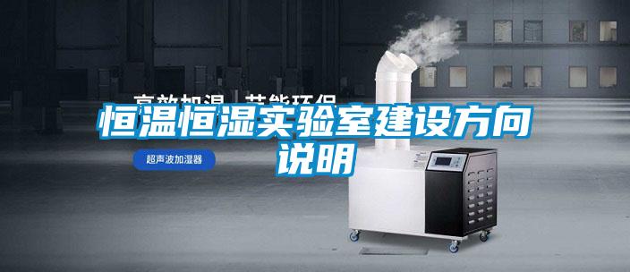 恒溫恒濕實驗室建設方向說明