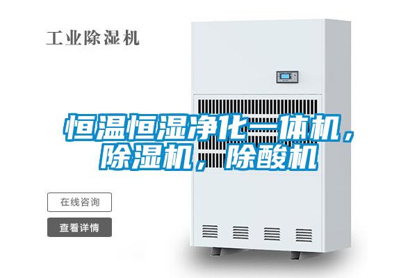 恒溫恒濕凈化一體機(jī)，除濕機(jī)，除酸機(jī)