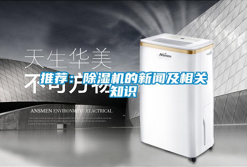 推薦：除濕機的新聞及相關(guān)知識
