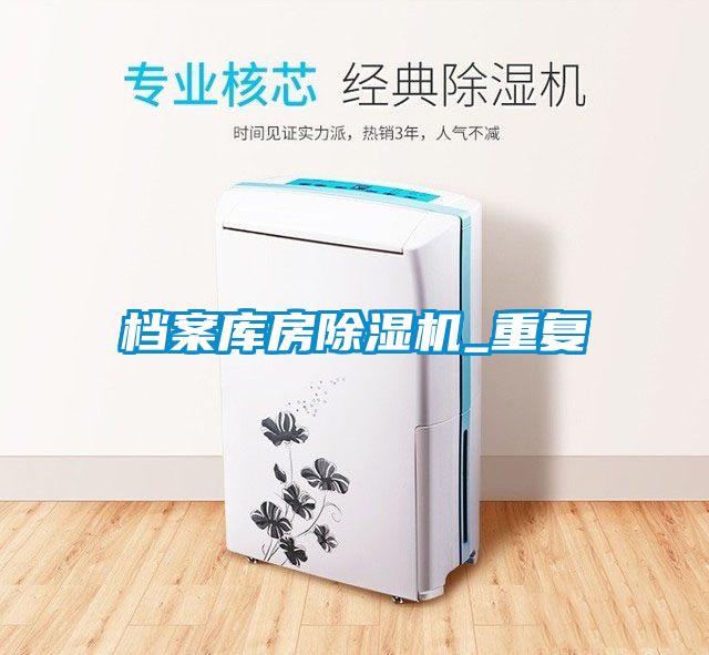 檔案庫房除濕機(jī)_重復(fù)
