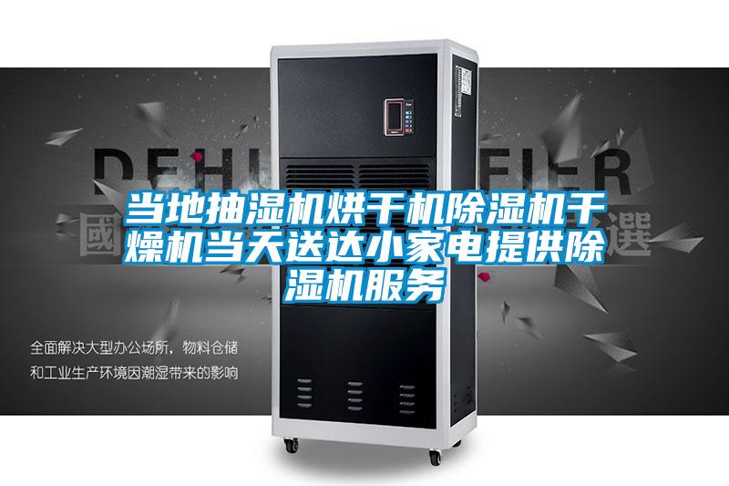 當(dāng)?shù)爻闈駲C(jī)烘干機(jī)除濕機(jī)干燥機(jī)當(dāng)天送達(dá)小家電提供除濕機(jī)服務(wù)