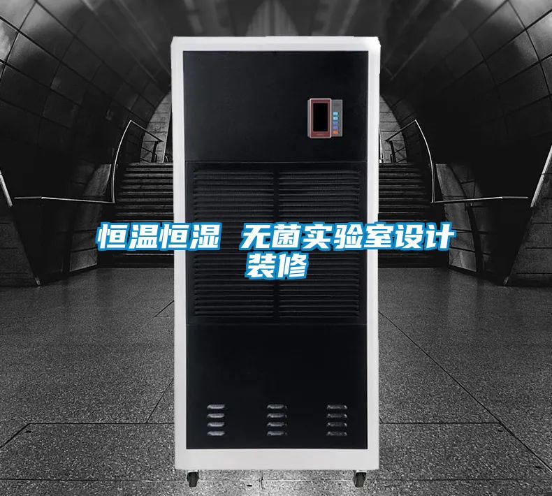 恒溫恒濕 無菌實驗室設(shè)計裝修