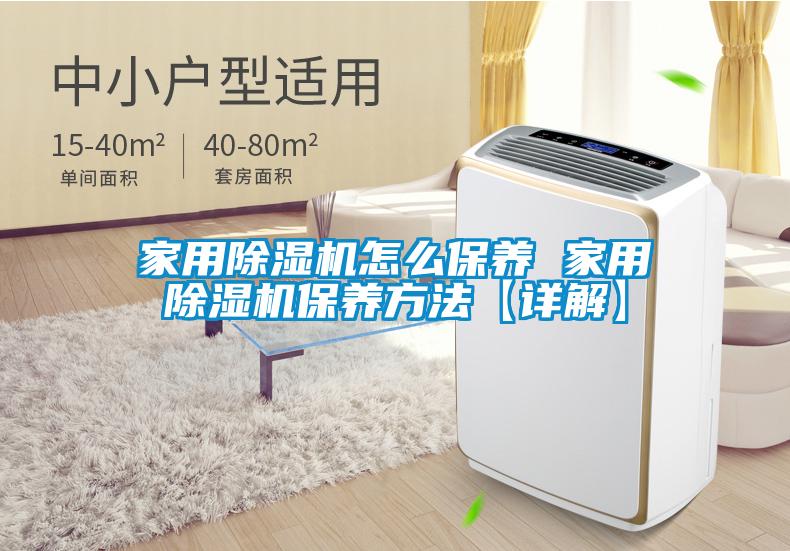 家用除濕機(jī)怎么保養(yǎng) 家用除濕機(jī)保養(yǎng)方法【詳解】