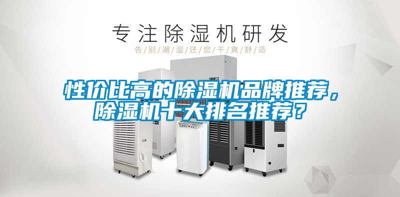 性價(jià)比高的除濕機(jī)品牌推薦，除濕機(jī)十大排名推薦？