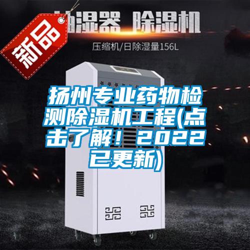 揚州專業(yè)藥物檢測除濕機工程(點擊了解！2022已更新)
