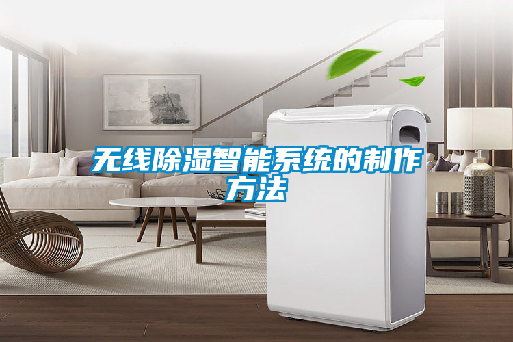 無線除濕智能系統(tǒng)的制作方法