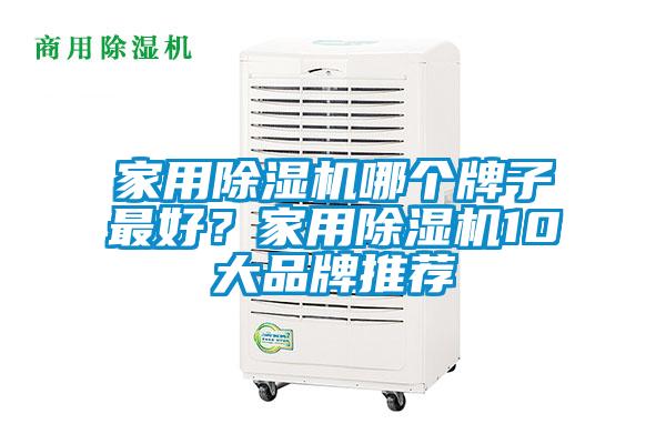 家用除濕機哪個牌子最好？家用除濕機10大品牌推薦