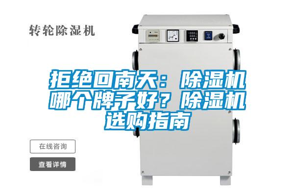 拒絕回南天：除濕機(jī)哪個(gè)牌子好？除濕機(jī)選購(gòu)指南