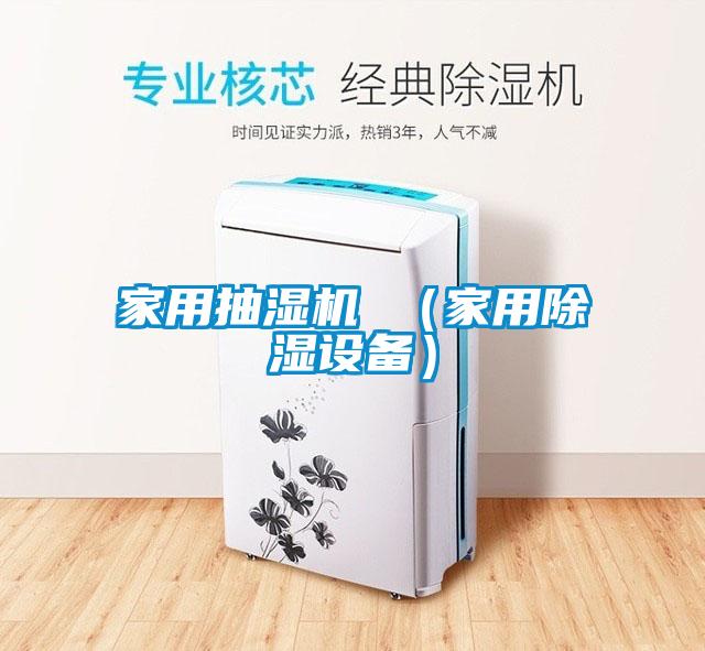 家用抽濕機(jī) （家用除濕設(shè)備）