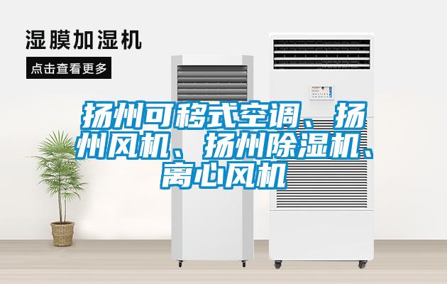 揚州可移式空調(diào)、揚州風機、揚州除濕機、離心風機