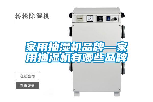 家用抽濕機(jī)品牌—家用抽濕機(jī)有哪些品牌