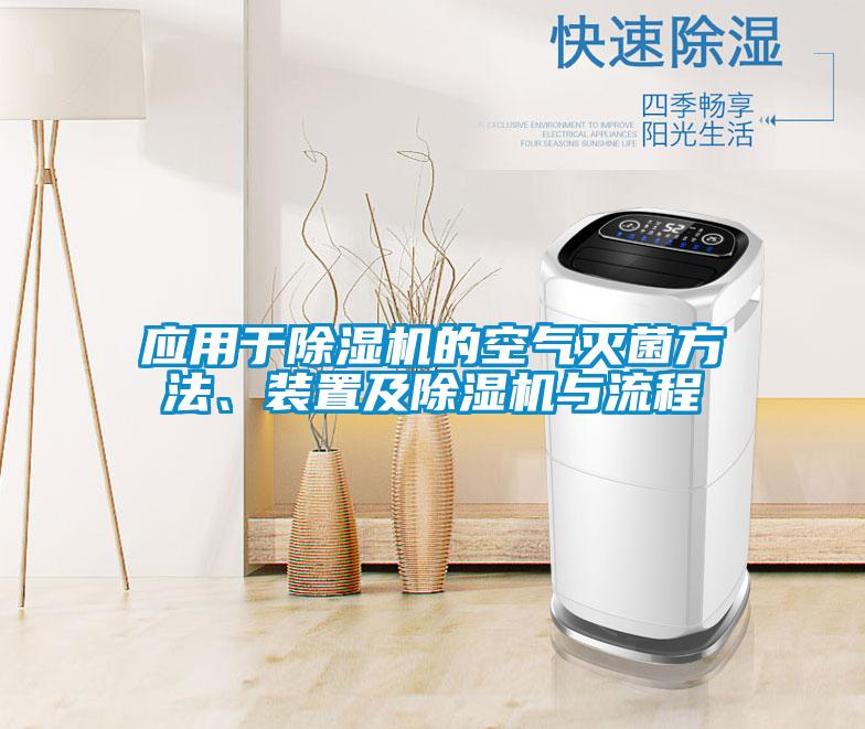 應(yīng)用于除濕機(jī)的空氣滅菌方法、裝置及除濕機(jī)與流程