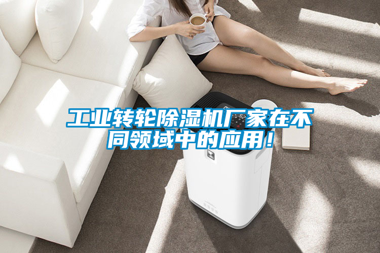 工業(yè)轉(zhuǎn)輪除濕機(jī)廠家在不同領(lǐng)域中的應(yīng)用！