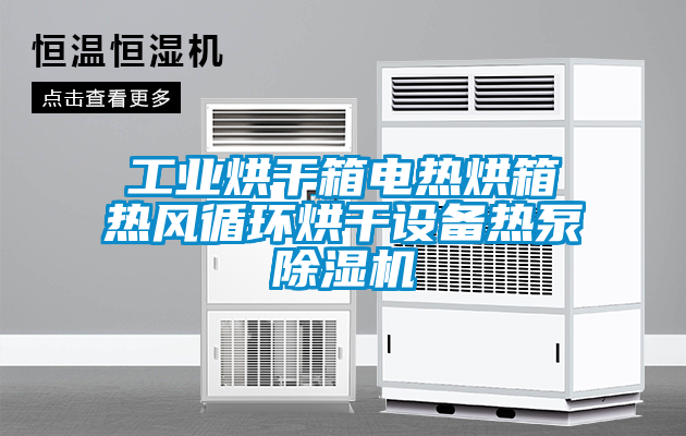 工業(yè)烘干箱電熱烘箱熱風(fēng)循環(huán)烘干設(shè)備熱泵除濕機(jī)