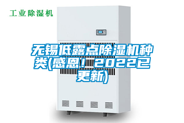 無(wú)錫低露點(diǎn)除濕機(jī)種類(感恩！2022已更新)