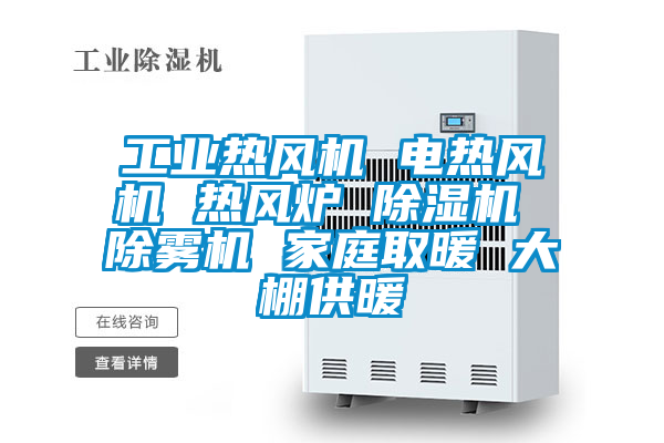 工業(yè)熱風機 電熱風機 熱風爐 除濕機 除霧機 家庭取暖 大棚供暖