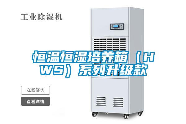 恒溫恒濕培養(yǎng)箱（HWS）系列升級款