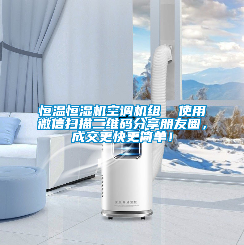 恒溫恒濕機(jī)空調(diào)機(jī)組  使用微信掃描二維碼分享朋友圈，成交更快更簡(jiǎn)單！