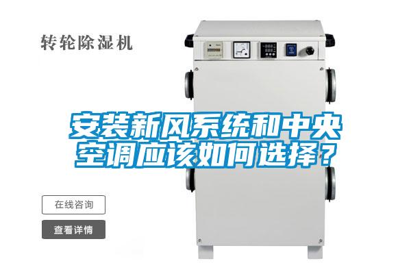 安裝新風(fēng)系統(tǒng)和中央空調(diào)應(yīng)該如何選擇？