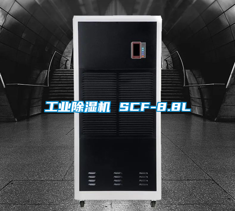 工業(yè)除濕機 SCF-8.8L