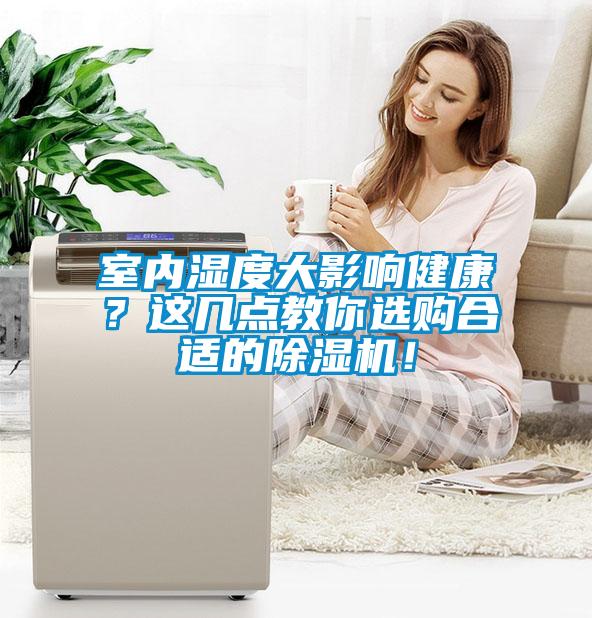 室內(nèi)濕度大影響健康？這幾點(diǎn)教你選購(gòu)合適的除濕機(jī)！