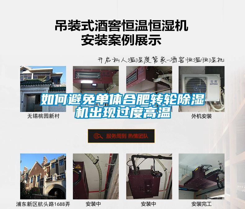 如何避免單體合肥轉(zhuǎn)輪除濕機(jī)出現(xiàn)過度高溫