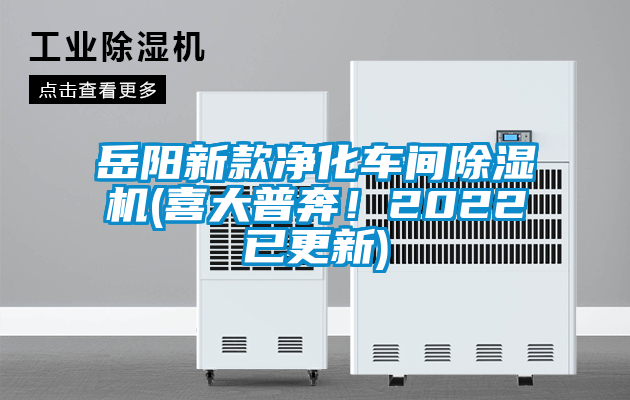 岳陽新款凈化車間除濕機(喜大普奔！2022已更新)