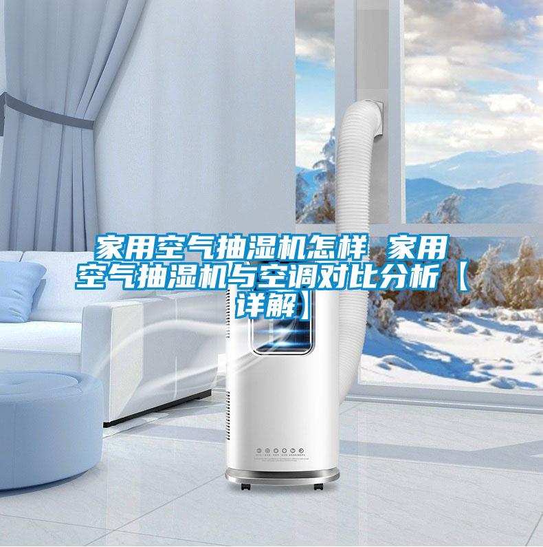 家用空氣抽濕機(jī)怎樣 家用空氣抽濕機(jī)與空調(diào)對(duì)比分析【詳解】
