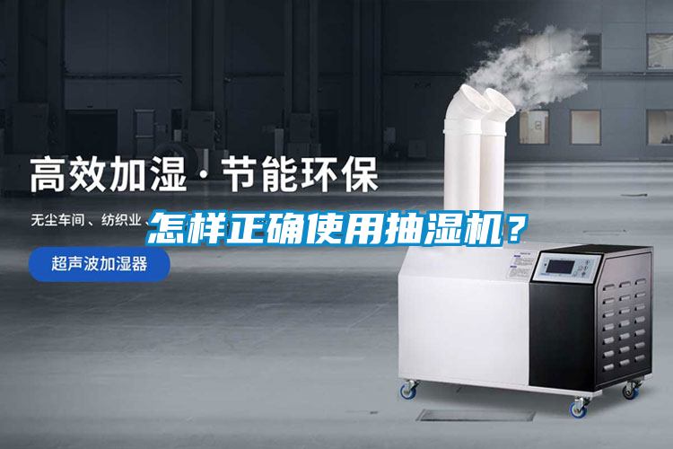 怎樣正確使用抽濕機(jī)？