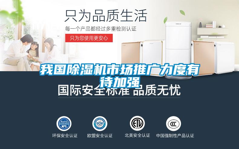 我國除濕機(jī)市場推廣力度有待加強(qiáng)