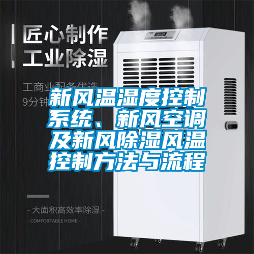新風(fēng)溫濕度控制系統(tǒng)、新風(fēng)空調(diào)及新風(fēng)除濕風(fēng)溫控制方法與流程
