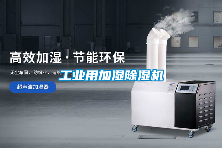 工業(yè)用加濕除濕機