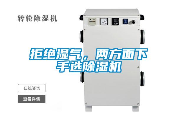 拒絕濕氣，兩方面下手選除濕機